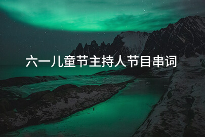 六一儿童节主持人节目串词