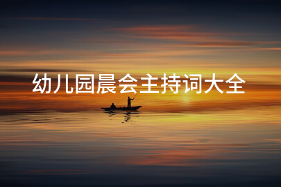 幼儿园晨会主持词大全