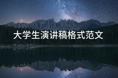 大学生演讲稿格式范文