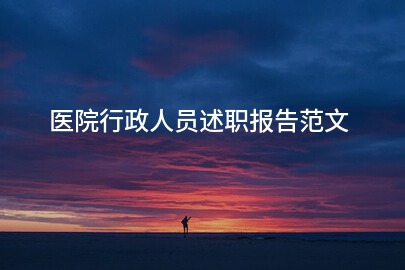 医院行政人员述职报告范文
