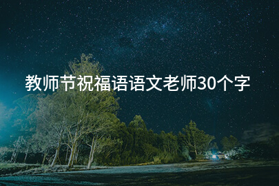 教師節祝福語語文老師30個字