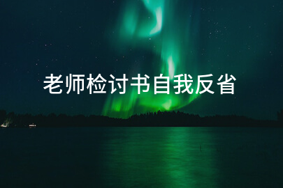 老师检讨书自我反省