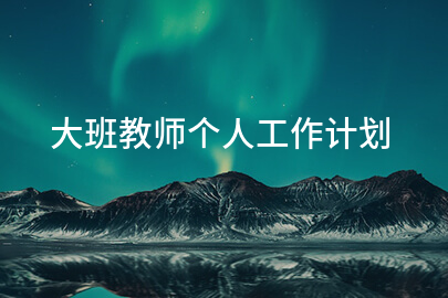 大班教师个人工作计划