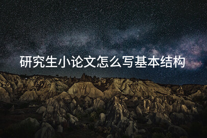 研究生小论文怎么写基本结构