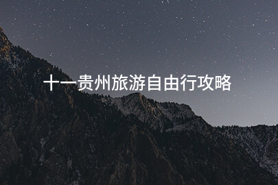 十一贵州旅游自由行攻略