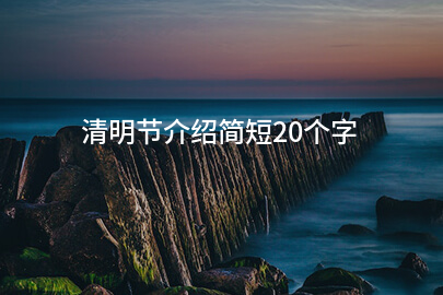 清明节介绍简短20个字