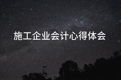施工企业会计心得体会