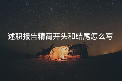 述职报告精简开头和结尾怎么写