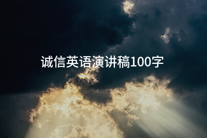 诚信英语演讲稿100字