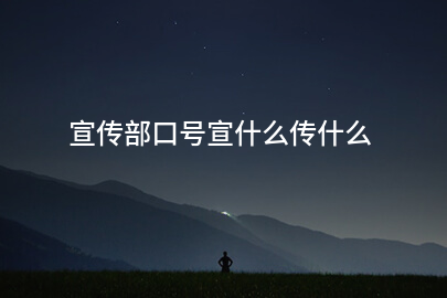 宣传部口号宣什么传什么