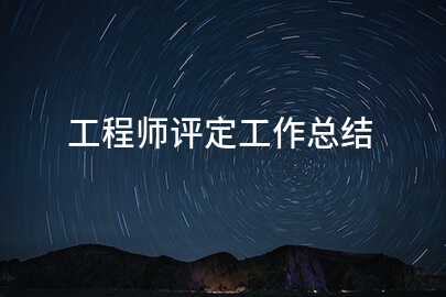 工程师评定工作总结