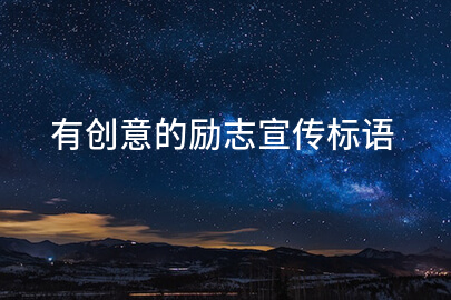 有创意的励志宣传标语