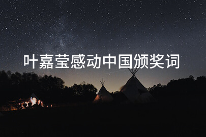 葉嘉瑩感動中國頒獎詞