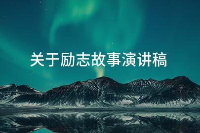 关于励志故事演讲稿