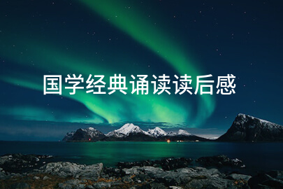 国学经典诵读读后感