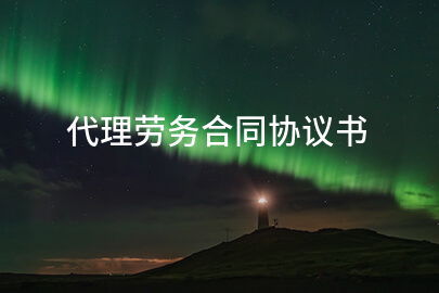 代理劳务合同协议书