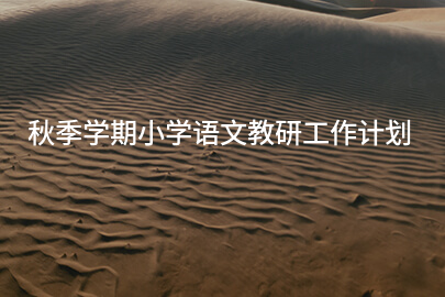 秋季学期小学语文教研工作计划