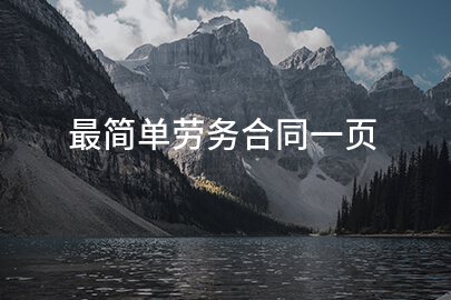 最简单劳务合同一页