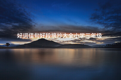 好词佳句好段摘抄大全小学三年级