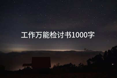 工作万能检讨书1000字