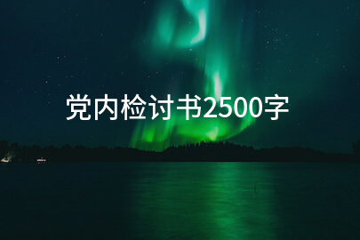党内检讨书2500字