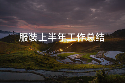 服装上半年工作总结