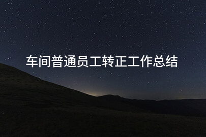 车间普通员工转正工作总结