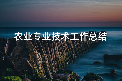 农业专业技术工作总结