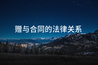 赠与合同的法律关系