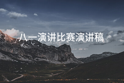 八一演讲比赛演讲稿