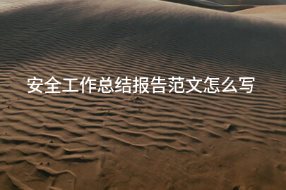 安全工作总结报告范文怎么写