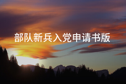部队新兵入党申请书版