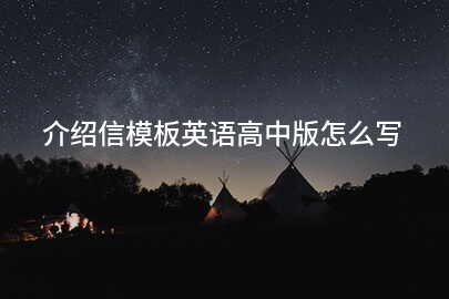 介绍信模板英语高中版怎么写