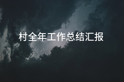 村全年工作总结汇报