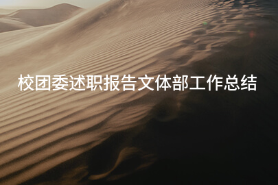 校团委述职报告文体部工作总结