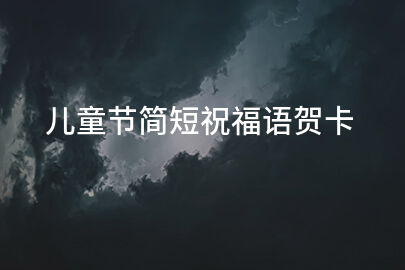 兒童節簡短祝福語賀卡