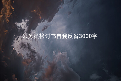 公务员检讨书自我反省3000字
