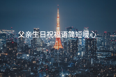 父親生日祝福語简短暖心