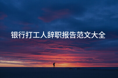 银行打工人辞职报告范文大全