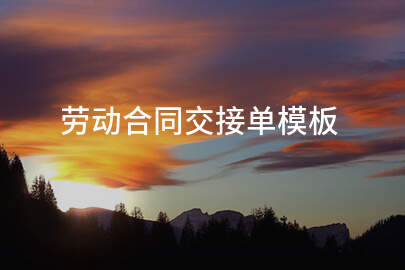 劳动合同交接单模板