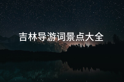 吉林导游词景点大全