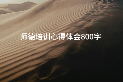 师德培训心得体会800字