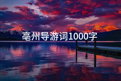 亳州导游词1000字