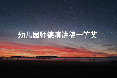 幼儿园师德演讲稿一等奖