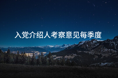 入党介绍人考察意见每季度