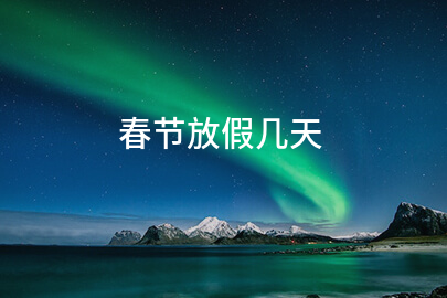 春节放假几天
