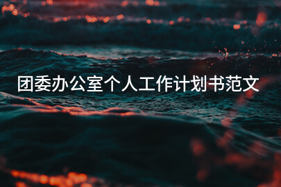 团委办公室个人工作计划书范文