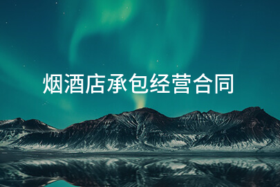 烟酒店承包经营合同