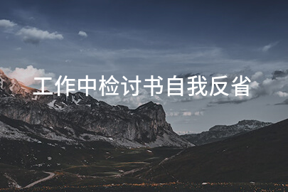 工作中检讨书自我反省