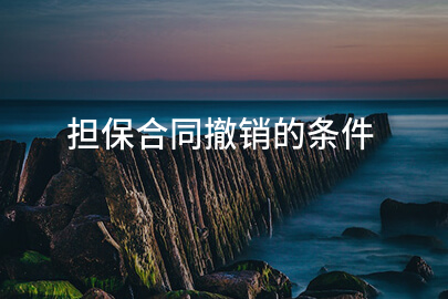 担保合同撤销的条件